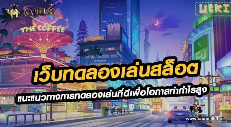 เว็บทดลองเล่นสล็อต