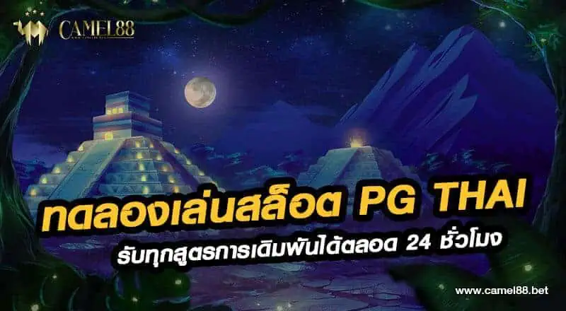 ทดลองเล่นสล็อต pg thai