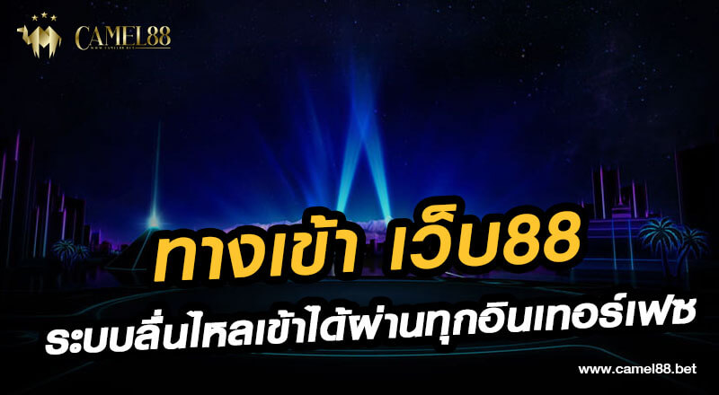 05 ทางเข้า เว็บ88