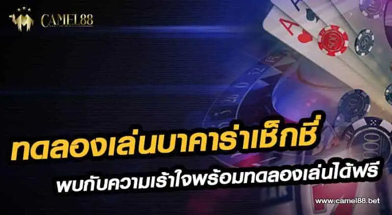 ทดลองเล่นบาคาร่าเช็กชี่