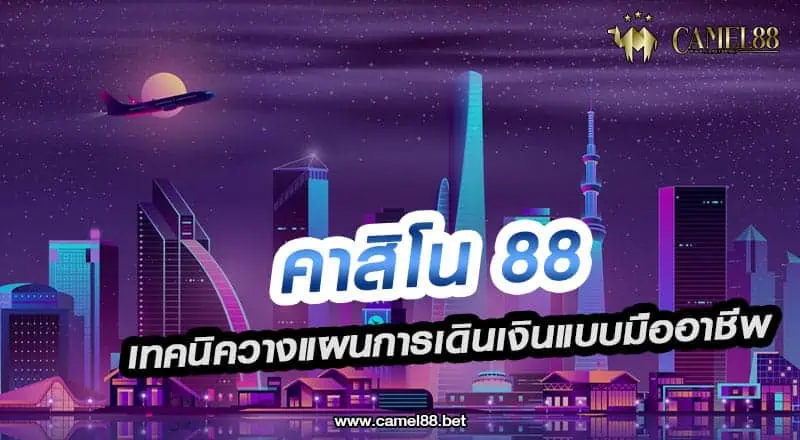 คาสิโน 88