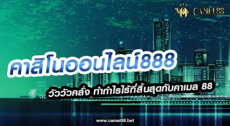 คาสิโนออนไลน์888