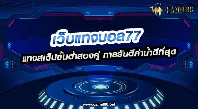 เว็บแทงบอล77