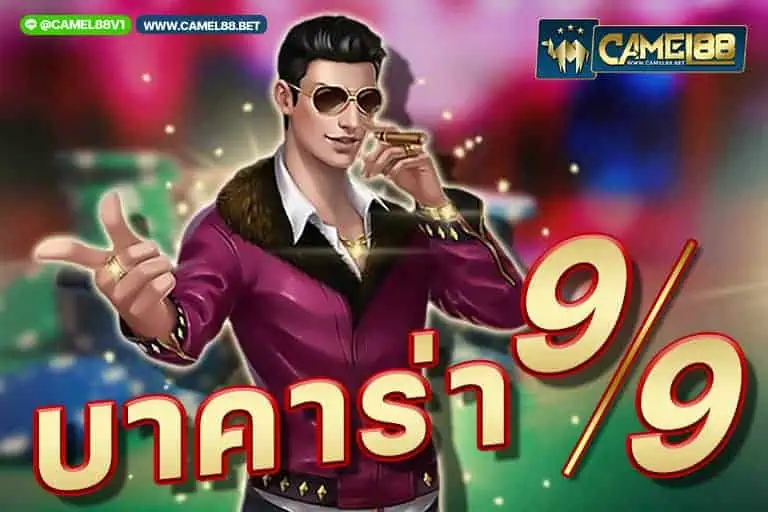 บาคาร่า99