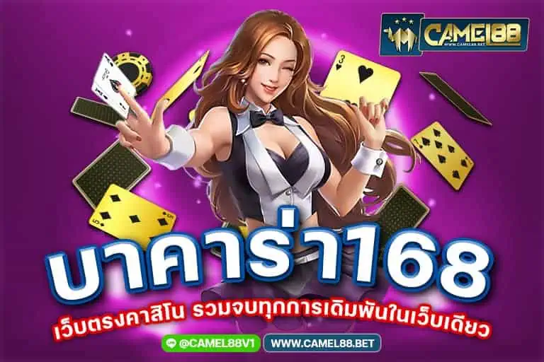 บาคาร่า168