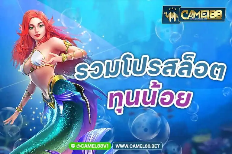 รวมโปรสล็อตทุนน้อย