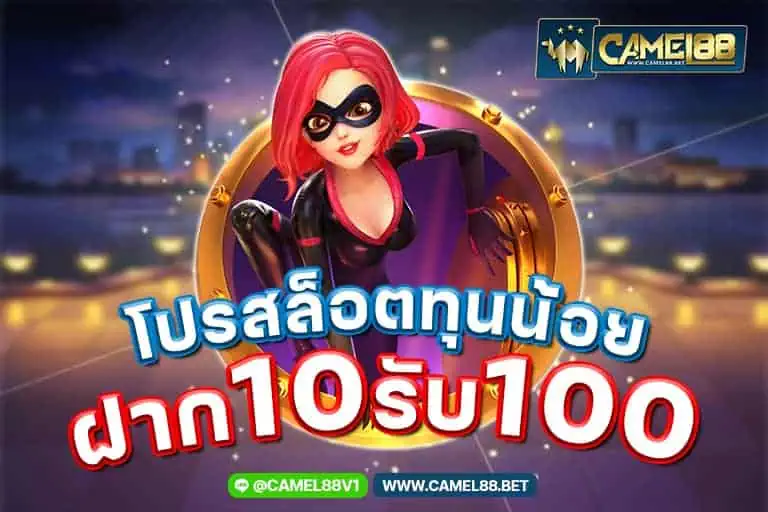 โปรสล็อตทุนน้อยฝาก10