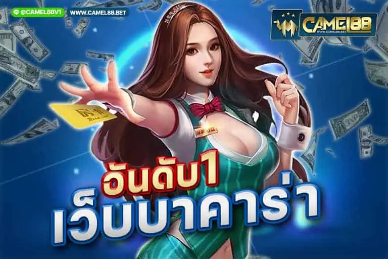 เว็บบาคาร่าอันดับ1