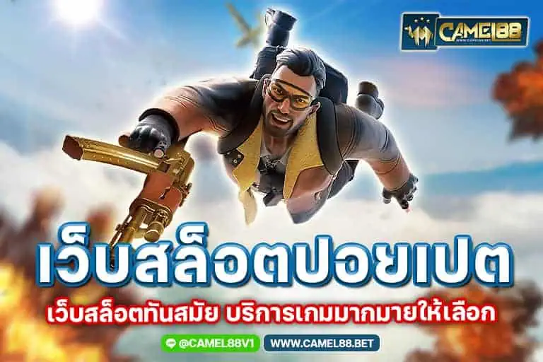 เว็บสล็อตปอยเปต