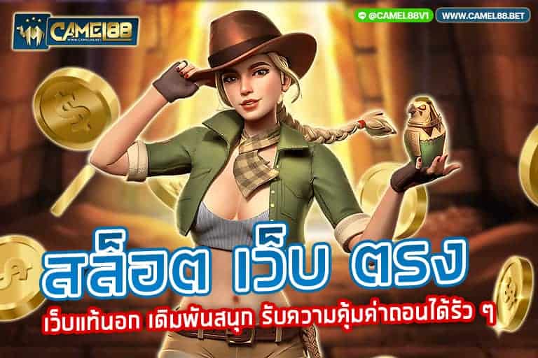 สล็อต เว็บ ตรง