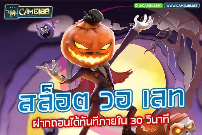 สล็อต วอ เลท
