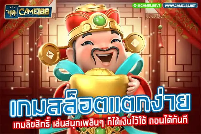 เกมสล็อตแตกง่าย