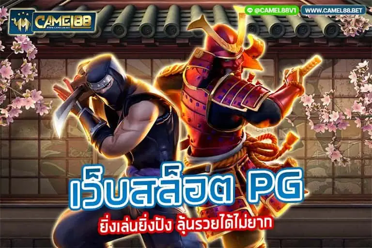 เว็บสล็อต pg