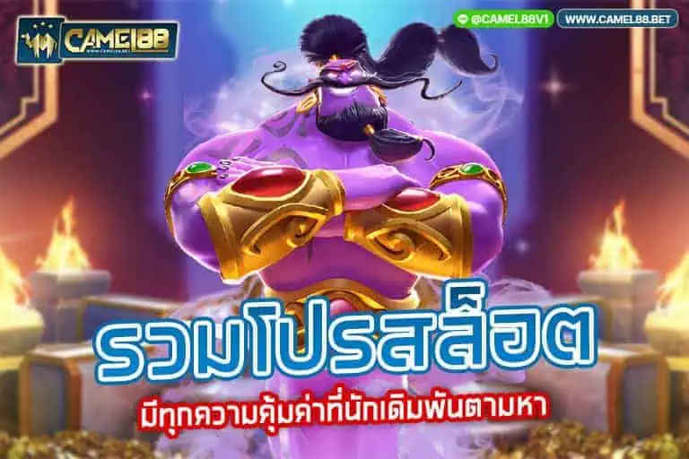 รวมโปรสล็อต