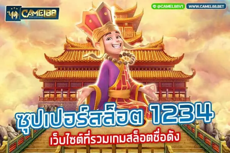 ซุปเปอร์สล็อต 1234