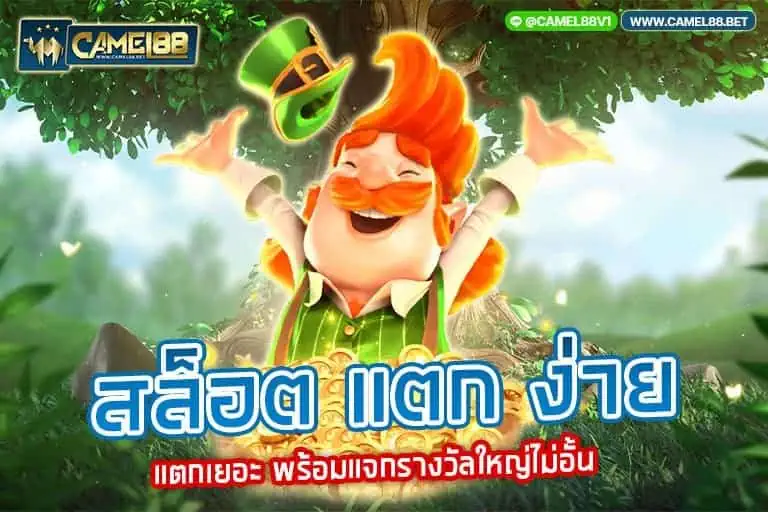 สล็อต แตก ง่าย