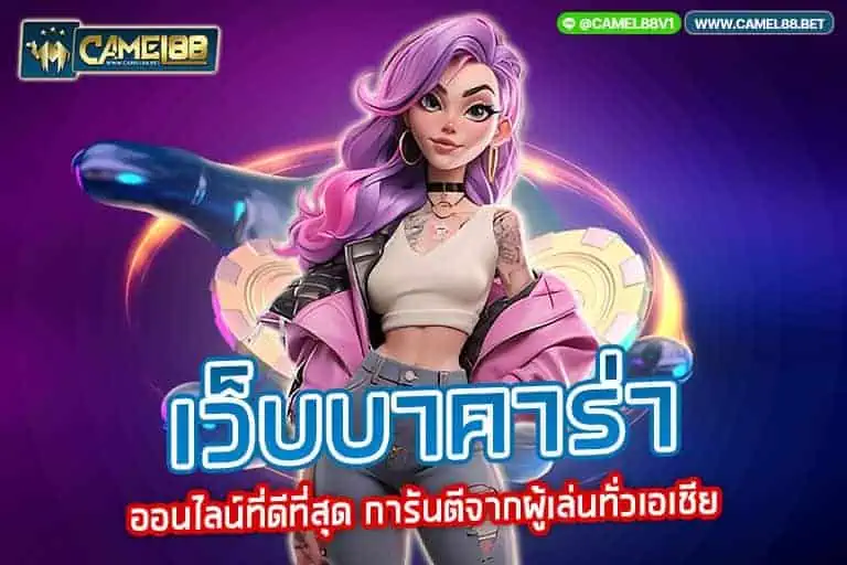 เว็บบาคาร่า