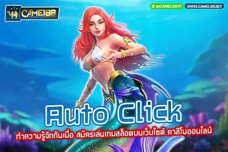 auto click