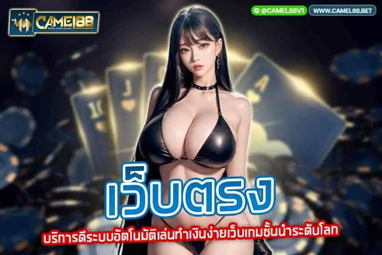 เว็บตรง