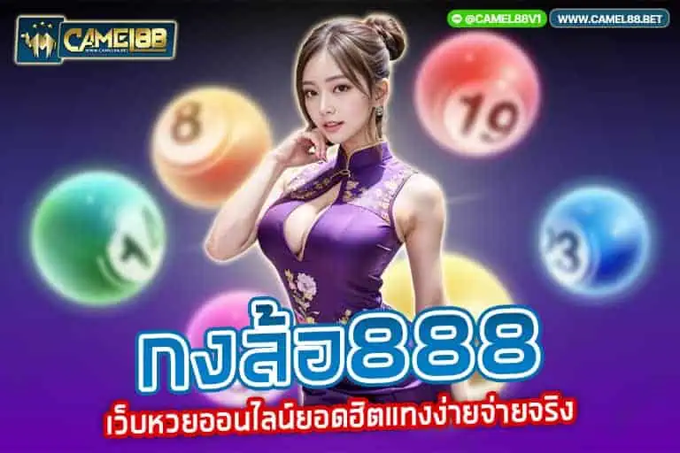 กงล้อ888