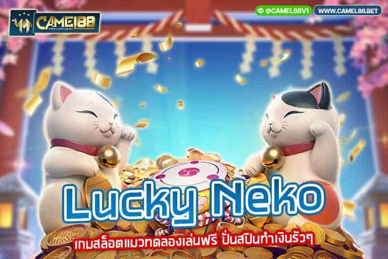 lucky neko (เกมสล็อต)