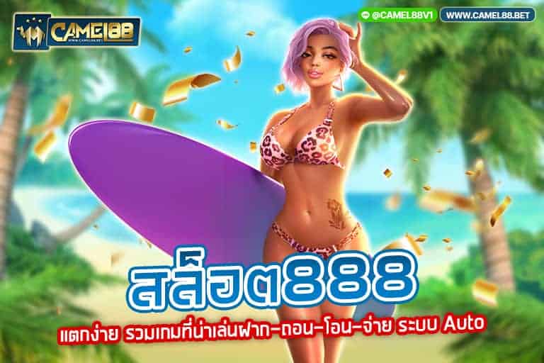 สล็อต888