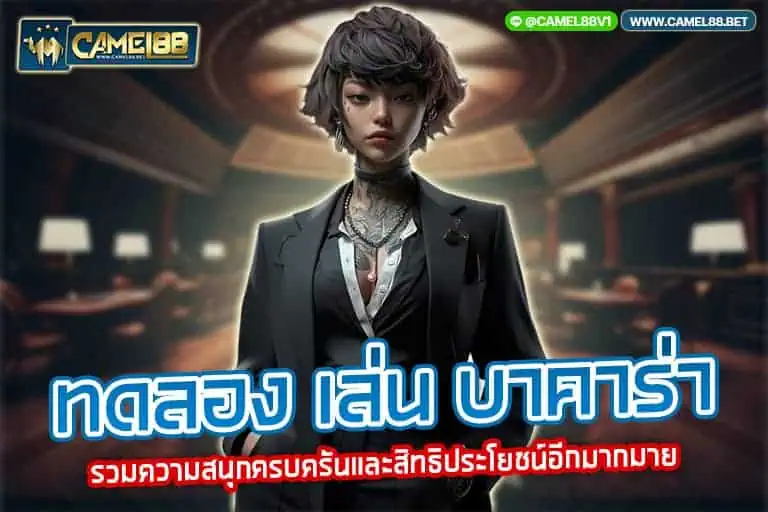 ทดลอง เล่น บาคาร่า