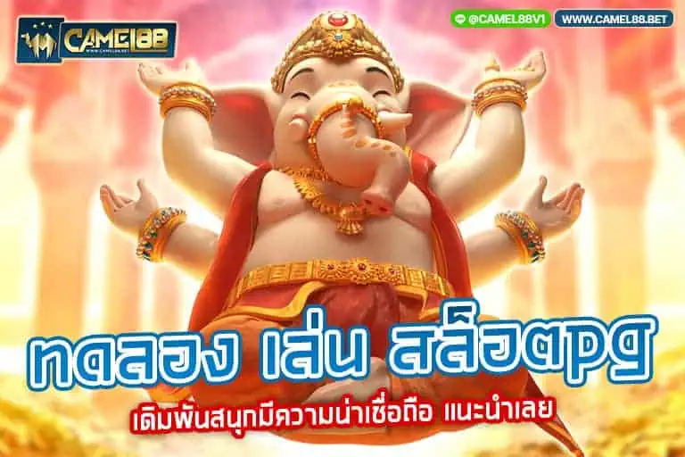 ทดลอง เล่น สล็อตpg