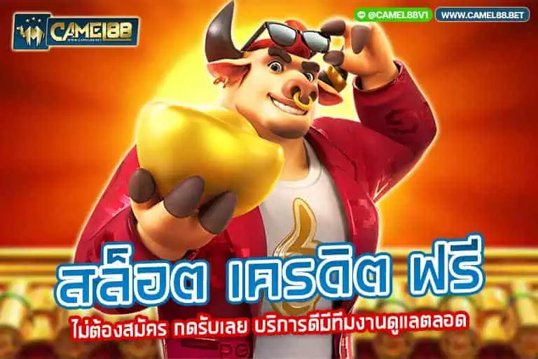 สล็อต เครดิต ฟรี