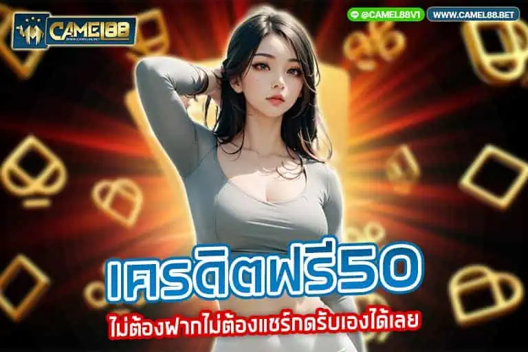 เครดิตฟรี50