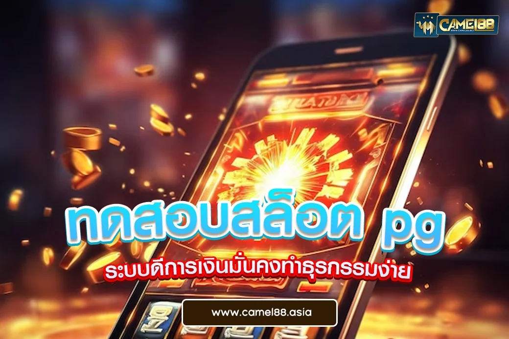 ทดสอบสล็อต pg