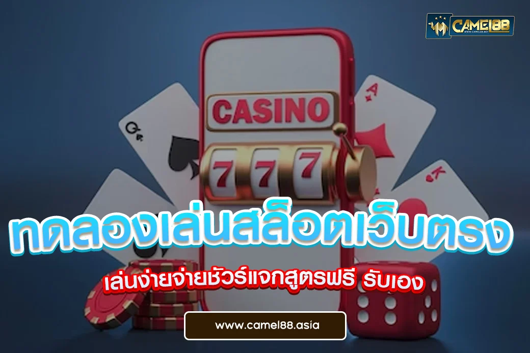 ทดลองเล่นสล็อตเว็บตรง