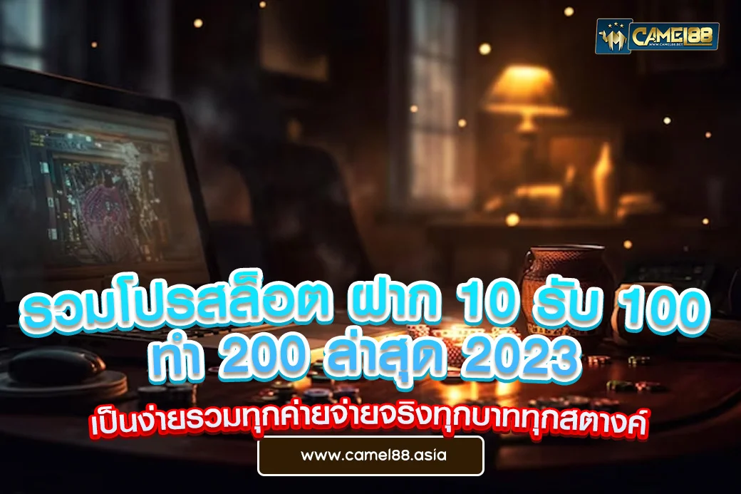 รวมโปรสล็อต ฝาก 10 รับ 100 ทำ 200 ล่าสุด 2023