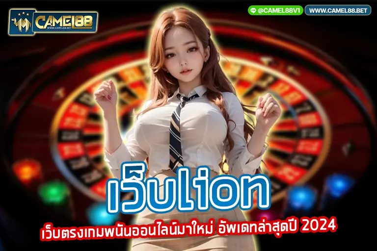 เว็บlion