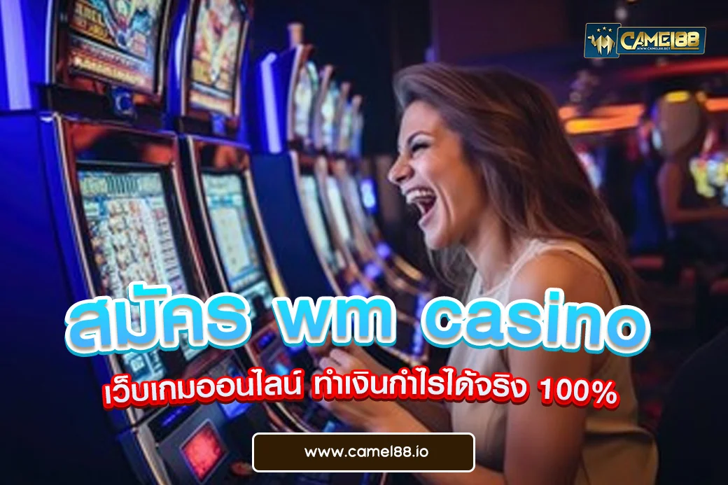 สมัคร-wm-casino