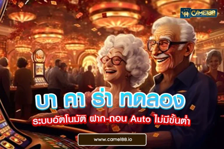 บา คา ร่า ทดลอง