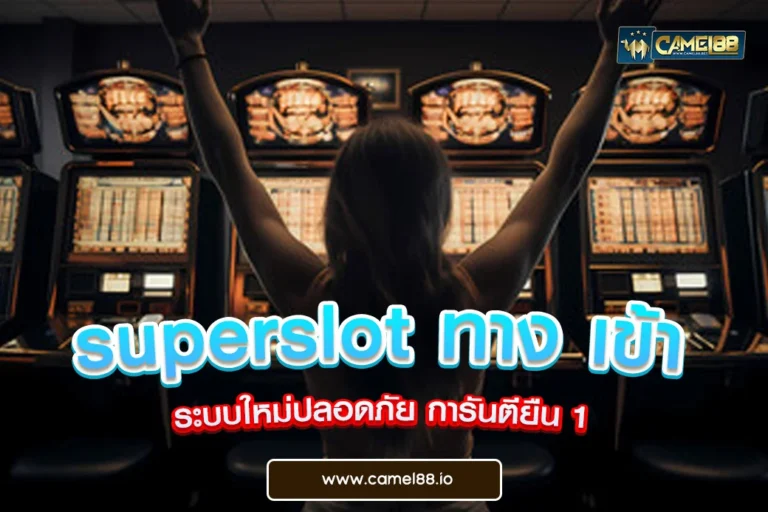 superslot ทาง เข้า