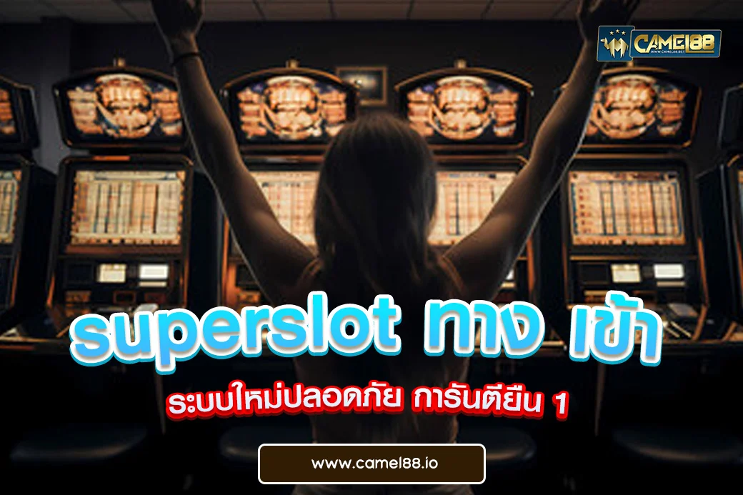 superslot ทาง เข้า