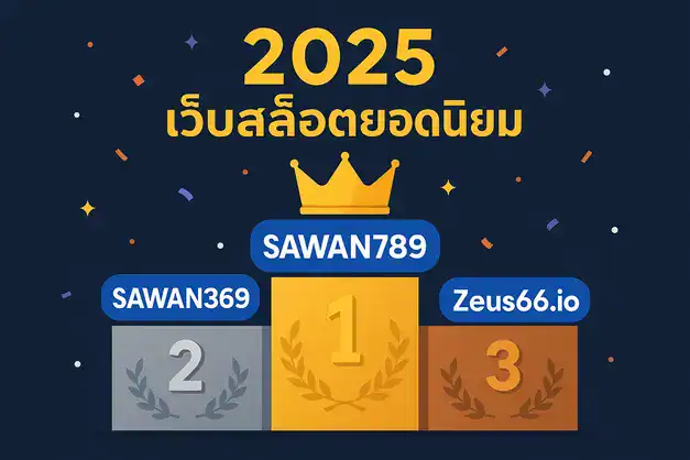 สล็อตเว็บตรงอันดับ 1