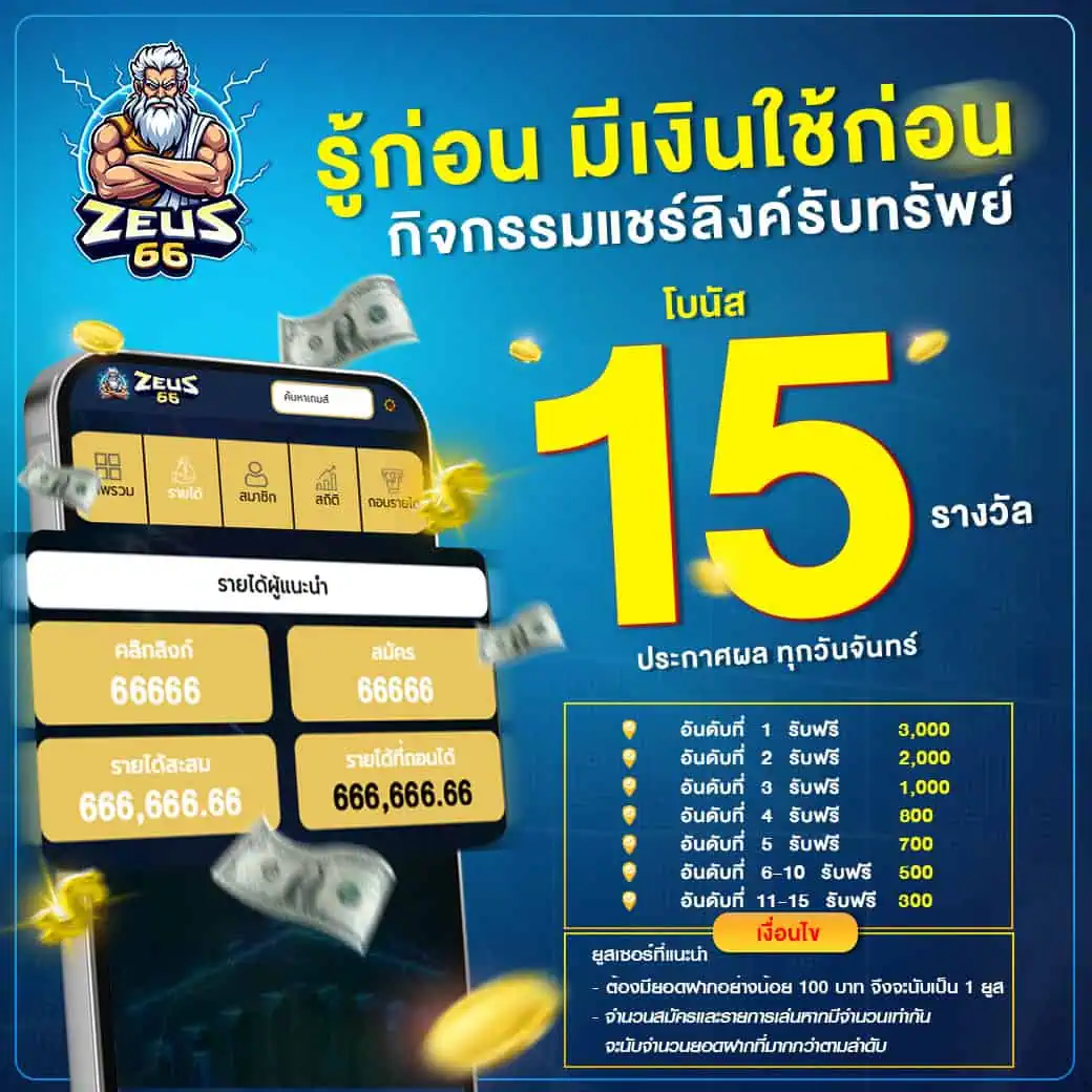 กิจกรรม ZEUS66